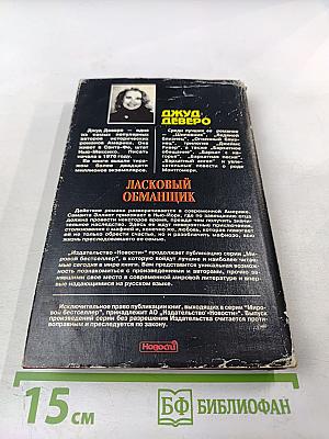 Ласковый обманщик