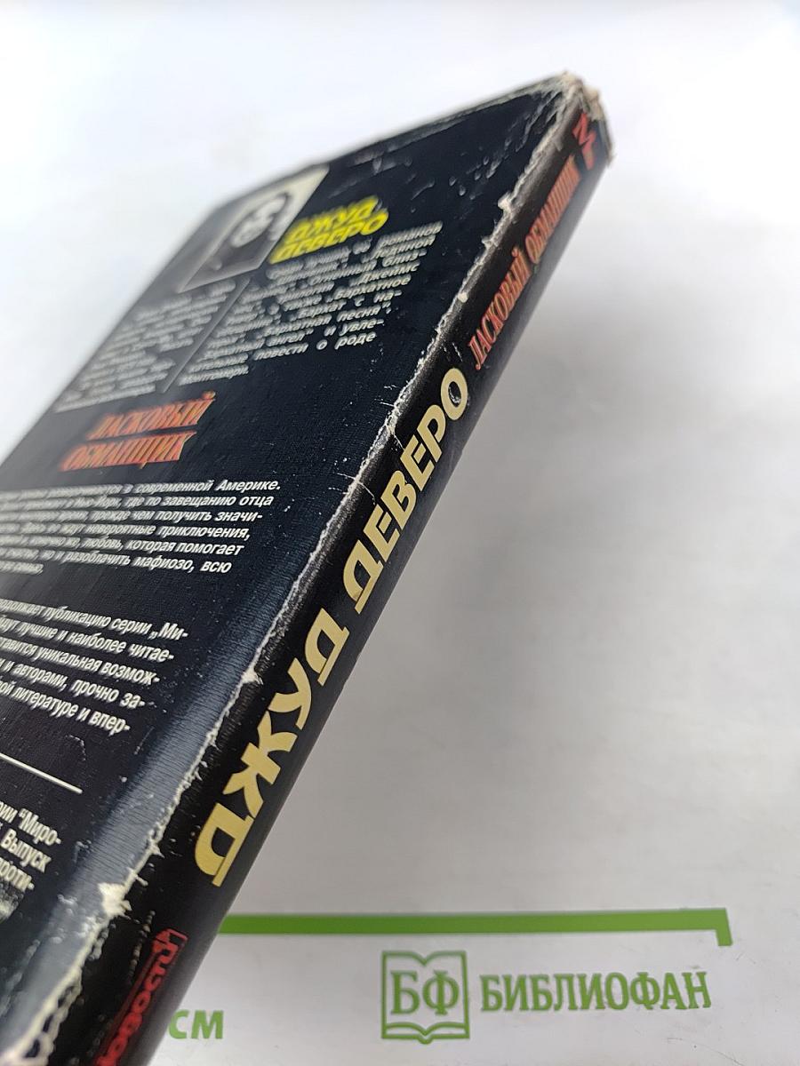 Ласковый обманщик