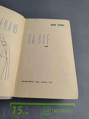 Я отвечаю за все