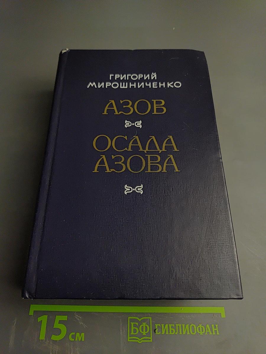 Азов. Осада Азова. Романы