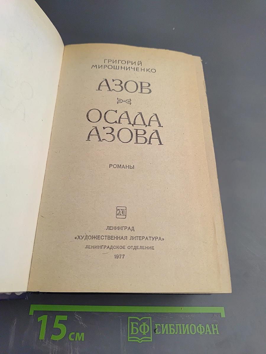 Азов. Осада Азова. Романы