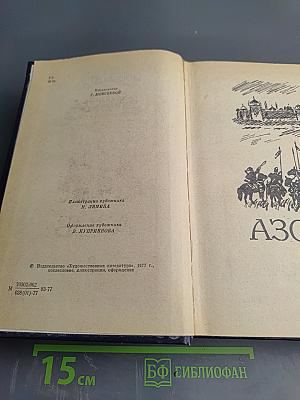 Азов. Осада Азова. Романы