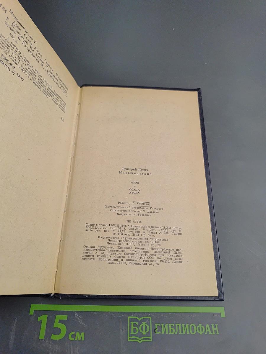 Азов. Осада Азова. Романы