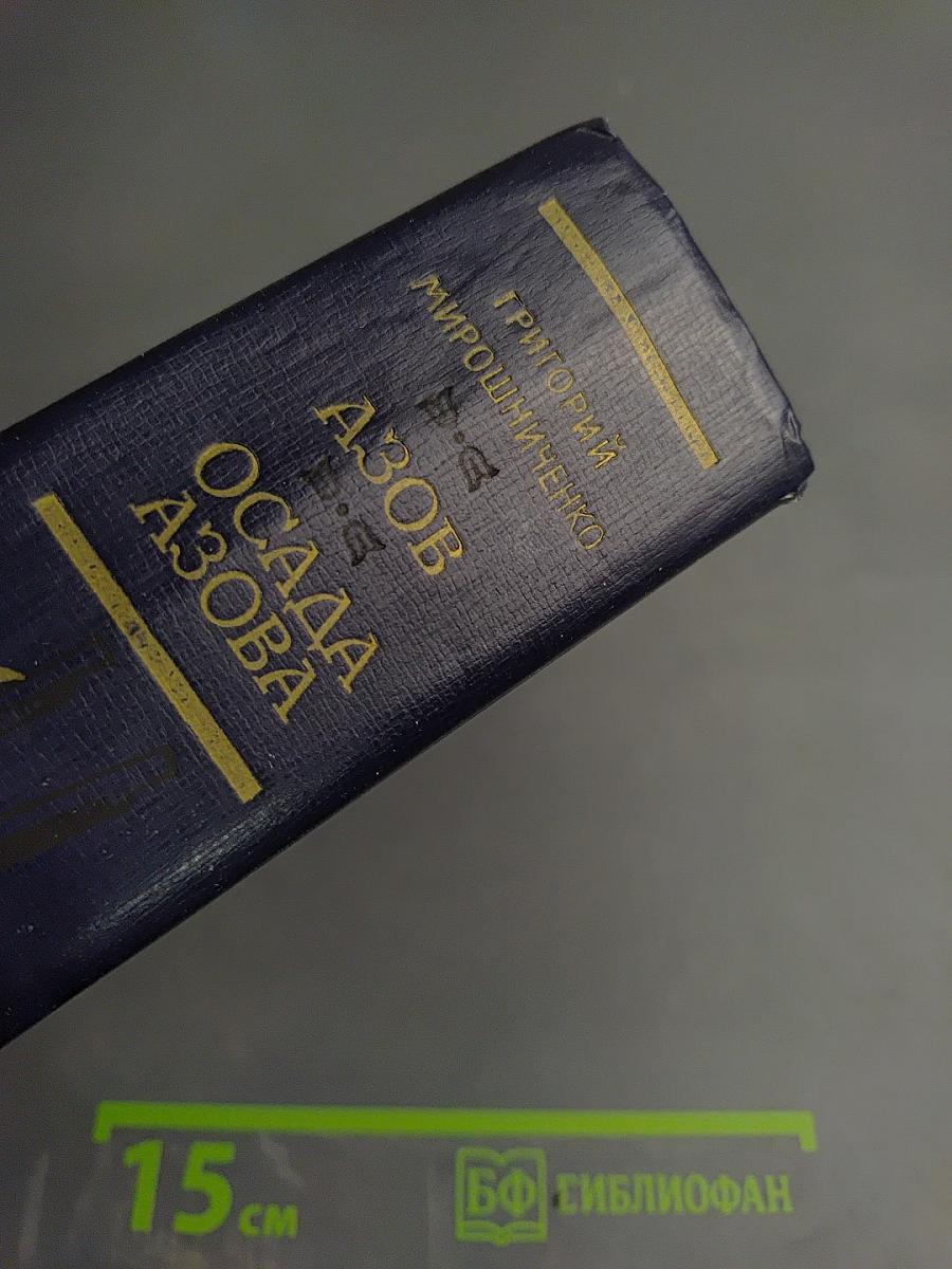 Азов. Осада Азова. Романы