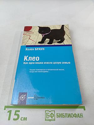 Клео. Как одна кошка спасла целую семью