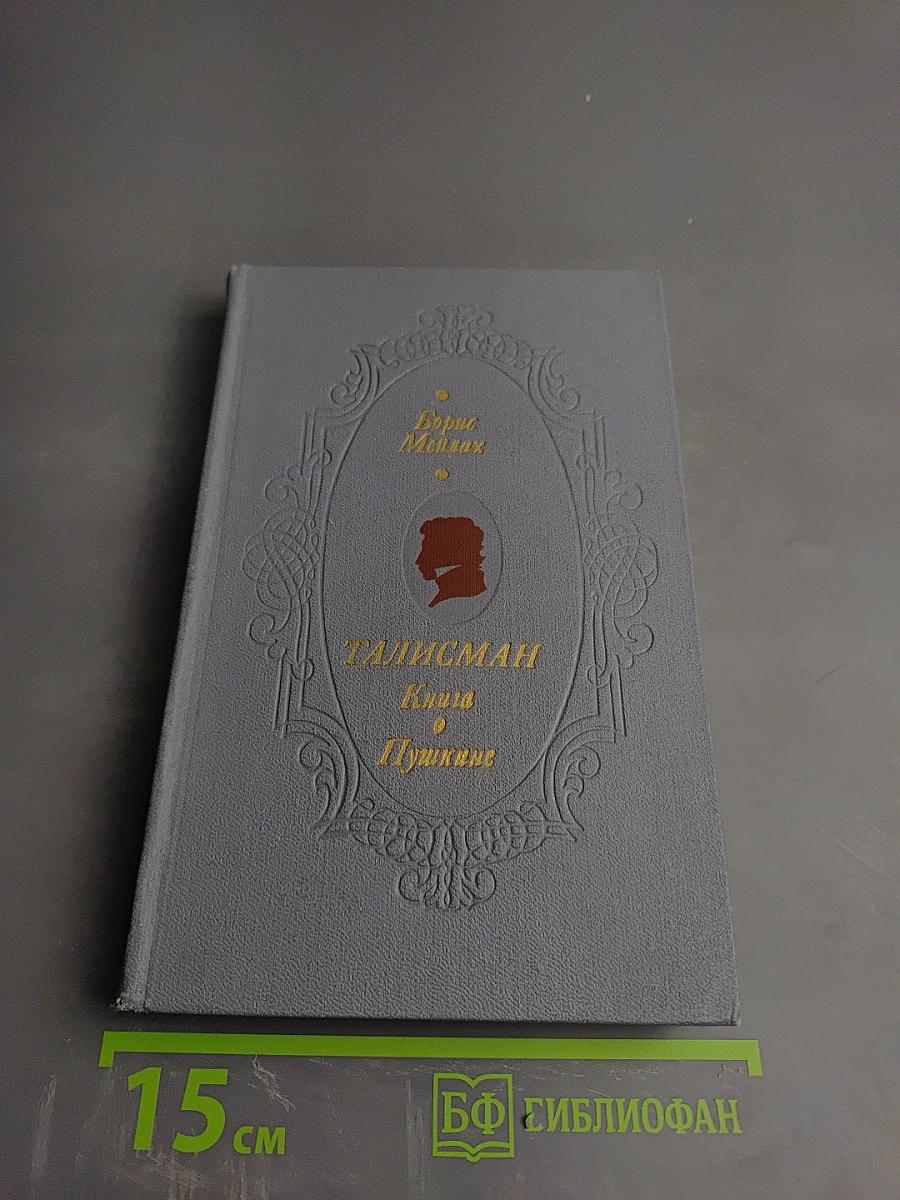 Талисман. Книга о Пушкине