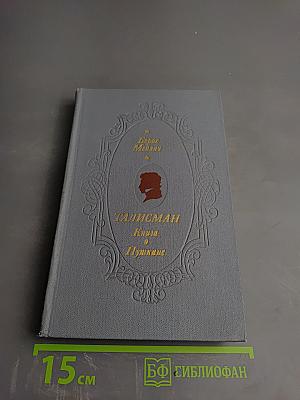 Талисман. Книга о Пушкине