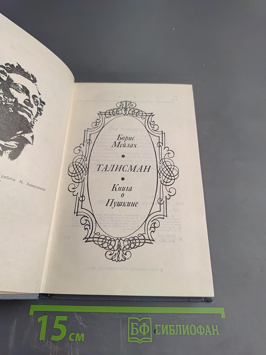 Талисман. Книга о Пушкине