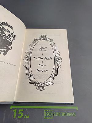 Талисман. Книга о Пушкине