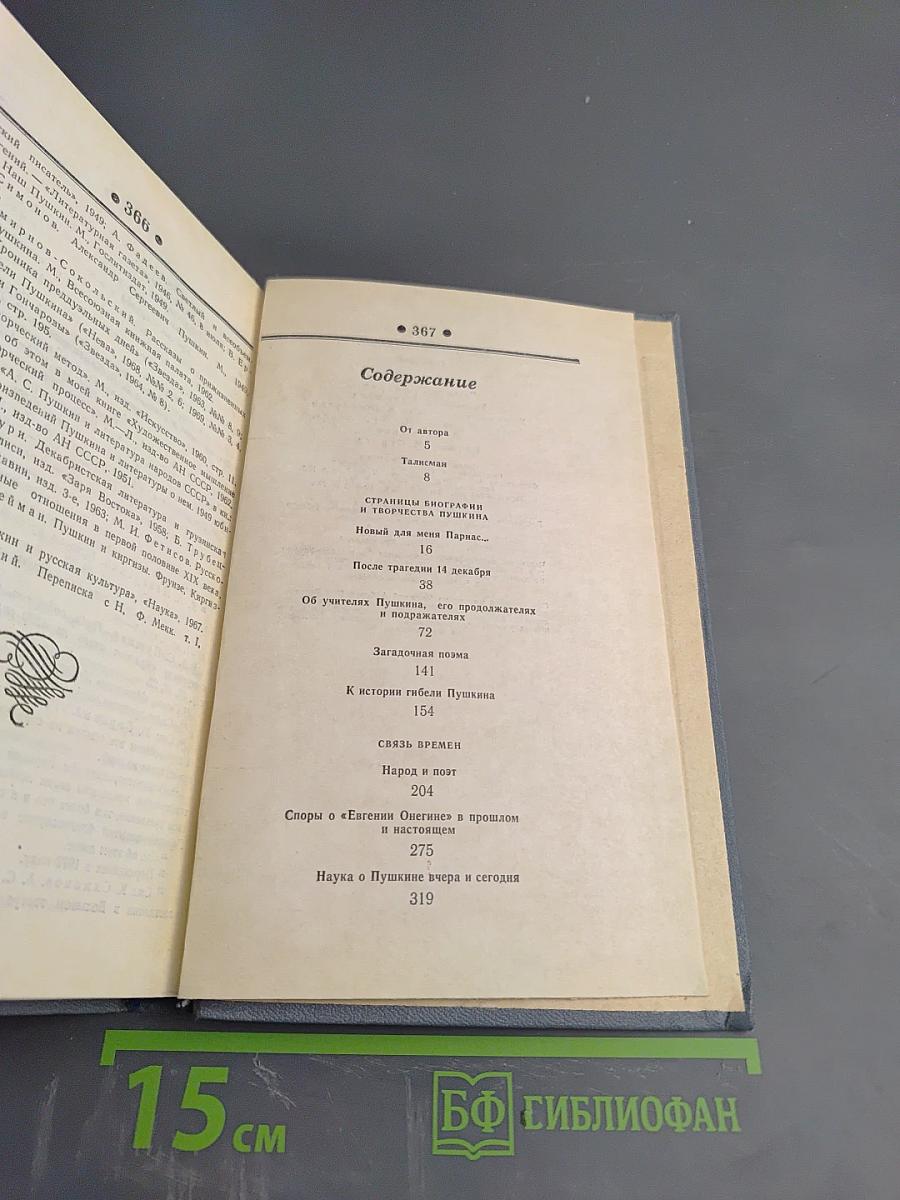 Талисман. Книга о Пушкине