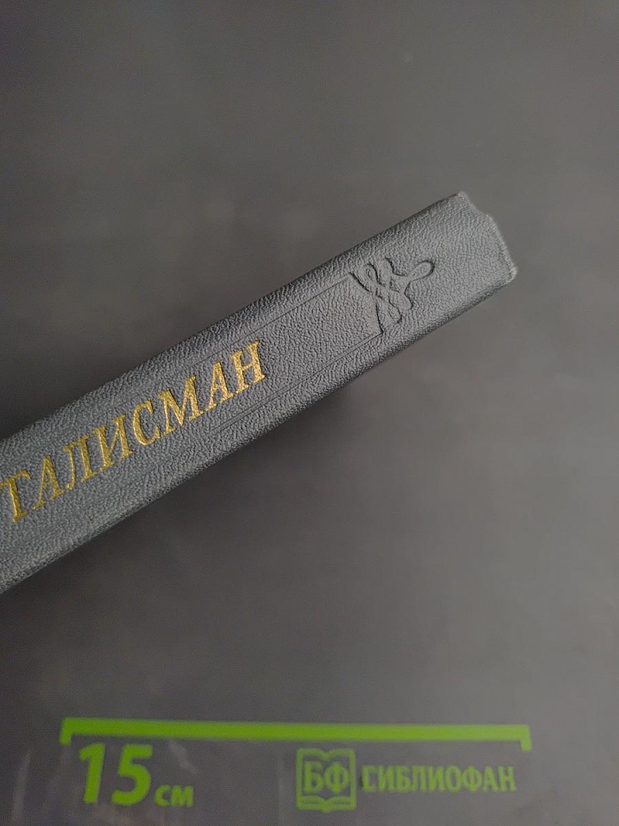 Талисман. Книга о Пушкине
