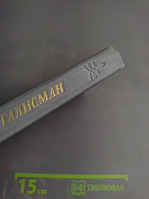 Талисман. Книга о Пушкине
