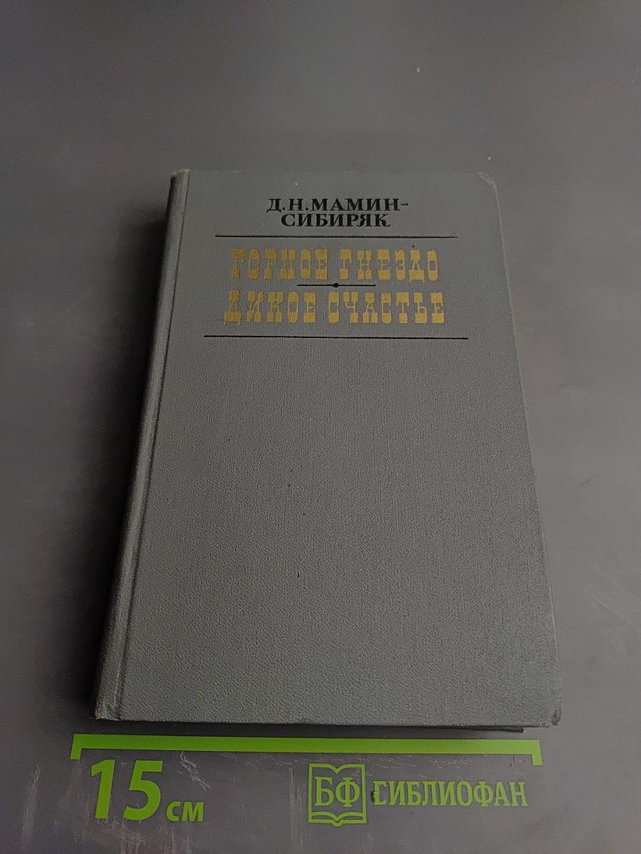 Горное гнездо. Дикое счастье