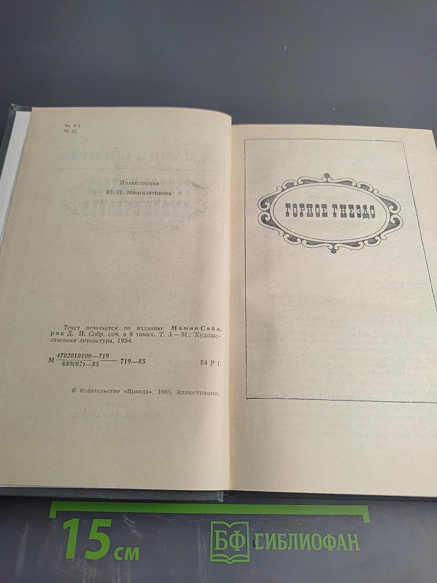 Горное гнездо. Дикое счастье