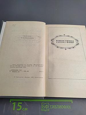 Горное гнездо. Дикое счастье