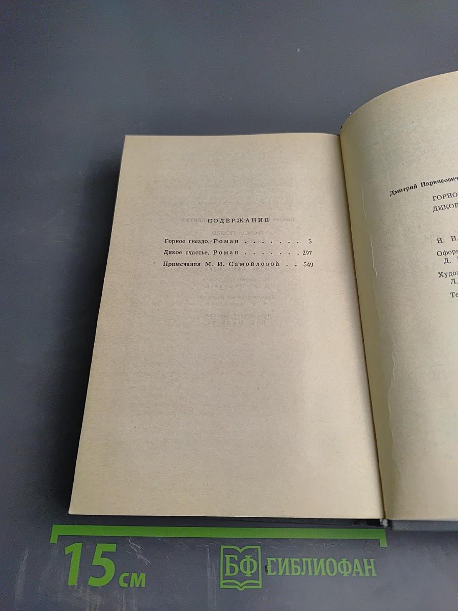 Горное гнездо. Дикое счастье