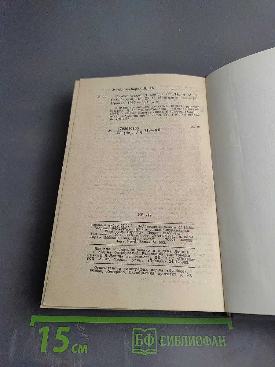 Горное гнездо. Дикое счастье