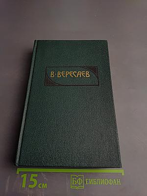 Пушкин в жизни (Сочинения в четырех томах, Том 2)
