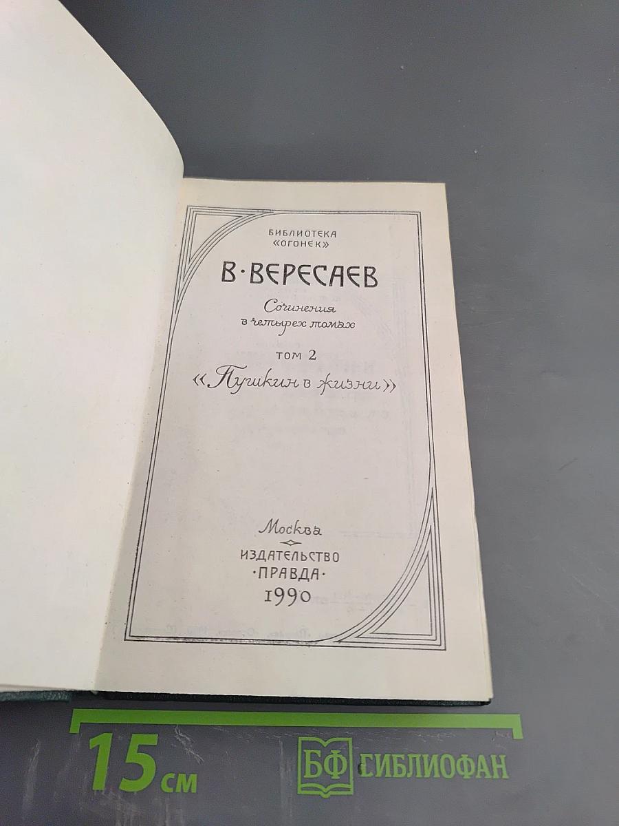 Пушкин в жизни (Сочинения в четырех томах, Том 2)
