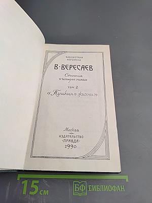 Пушкин в жизни (Сочинения в четырех томах, Том 2)