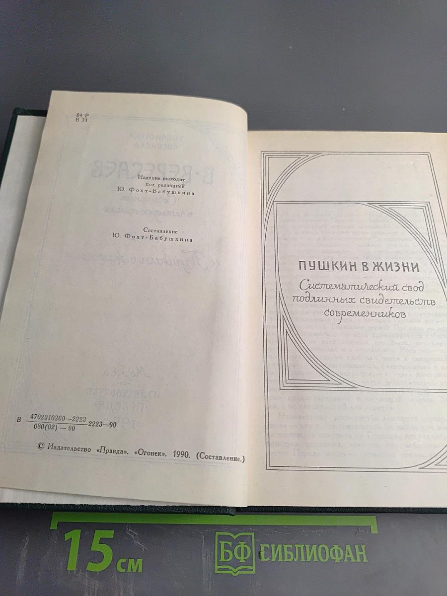Пушкин в жизни (Сочинения в четырех томах, Том 2)