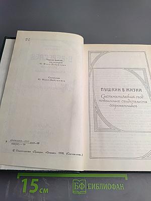 Пушкин в жизни (Сочинения в четырех томах, Том 2)