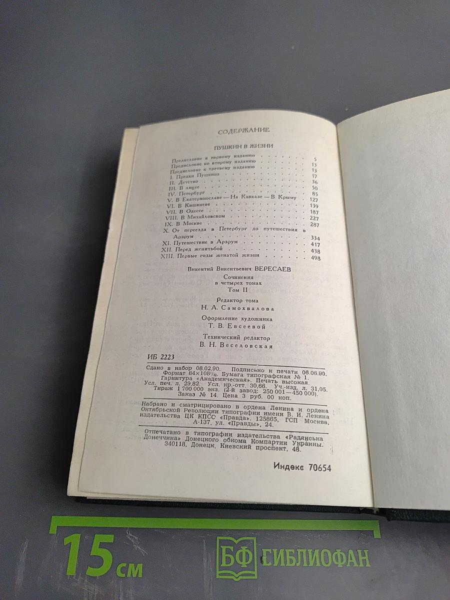Пушкин в жизни (Сочинения в четырех томах, Том 2)