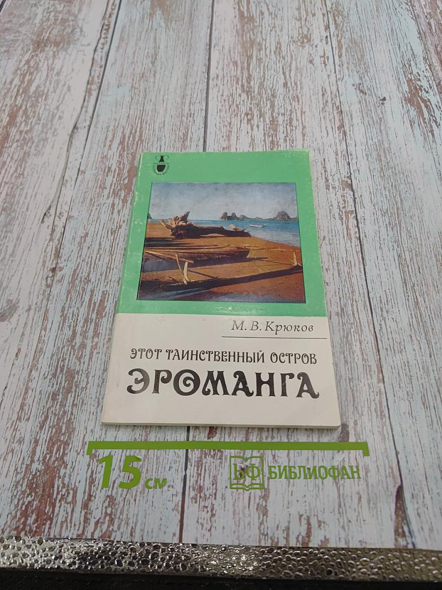 Этот таинственный остров Эроманга