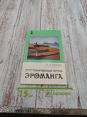 Этот таинственный остров Эроманга