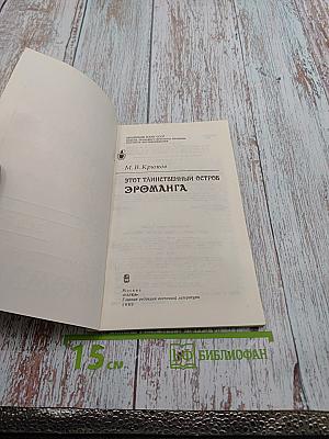 Этот таинственный остров Эроманга