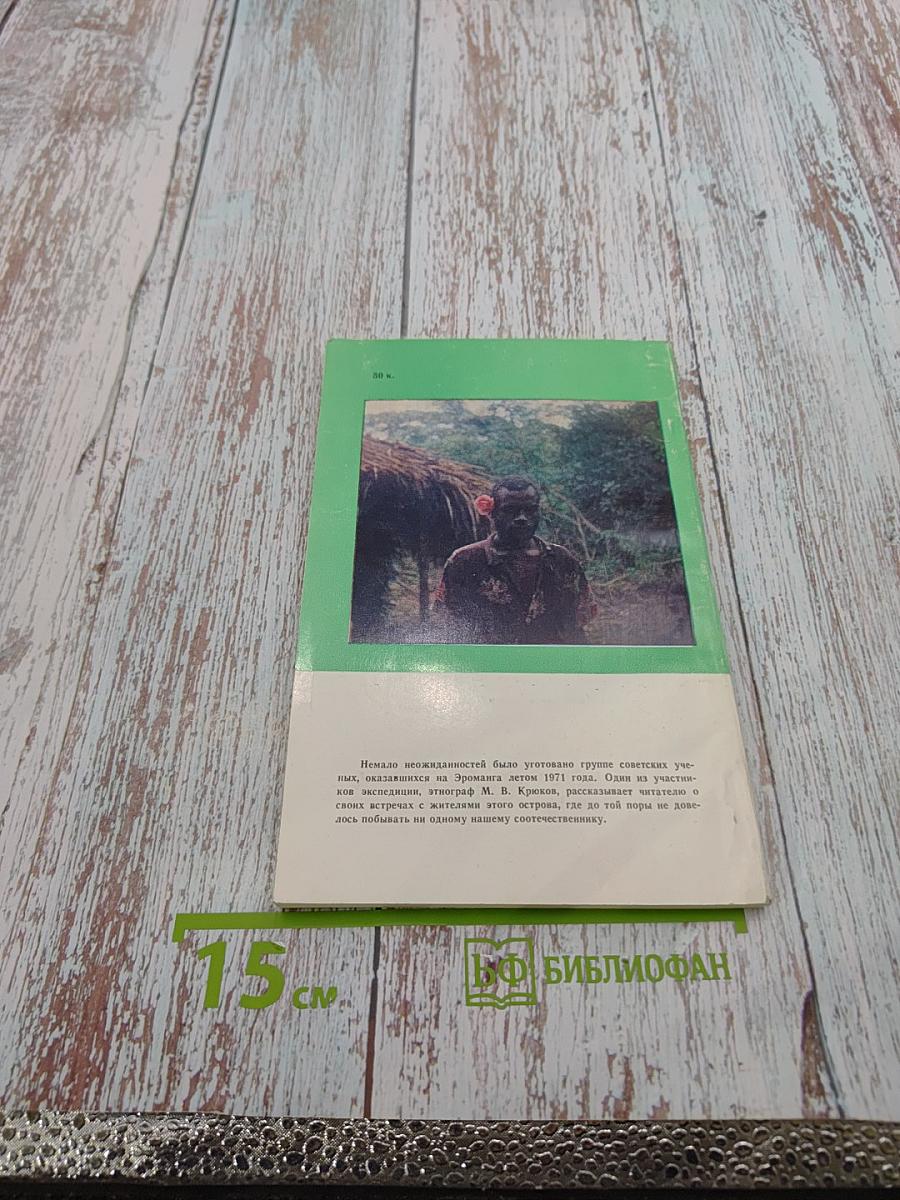 Этот таинственный остров Эроманга