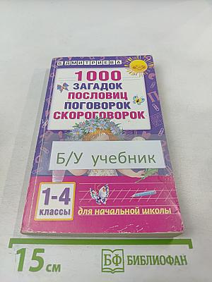 1000 загадок пословиц поговорок скороговорок для 1-4 классов начальной школы