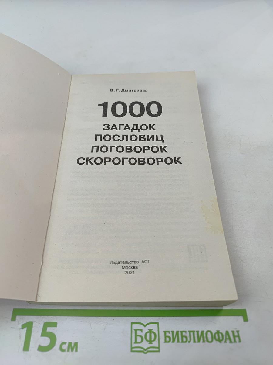 1000 загадок пословиц поговорок скороговорок для 1-4 классов начальной школы
