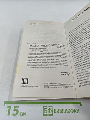 1000 загадок пословиц поговорок скороговорок для 1-4 классов начальной школы