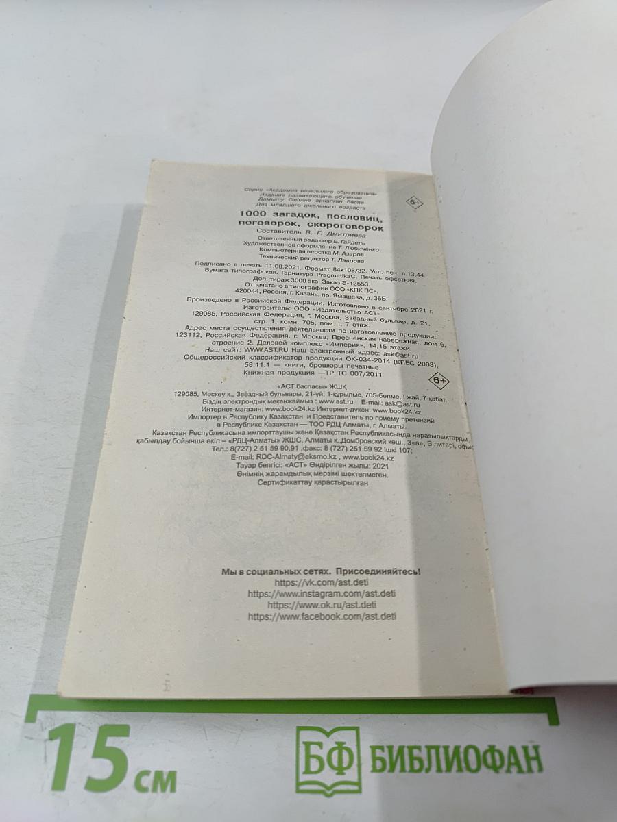 1000 загадок пословиц поговорок скороговорок для 1-4 классов начальной школы