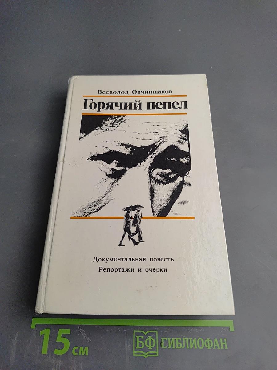 Горячий пепел