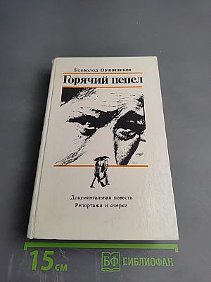 Горячий пепел