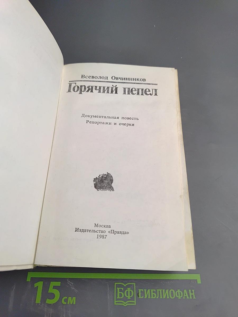 Горячий пепел