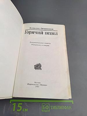 Горячий пепел