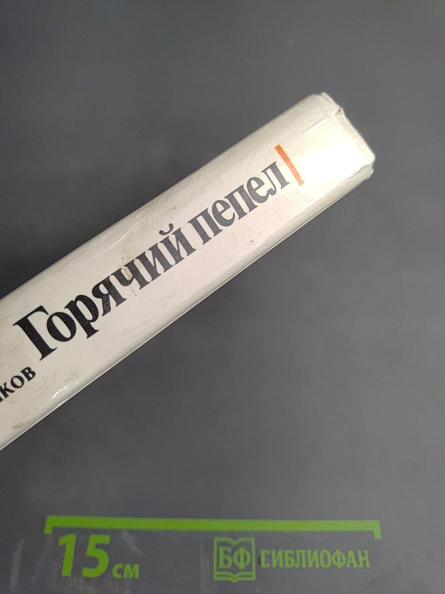 Горячий пепел