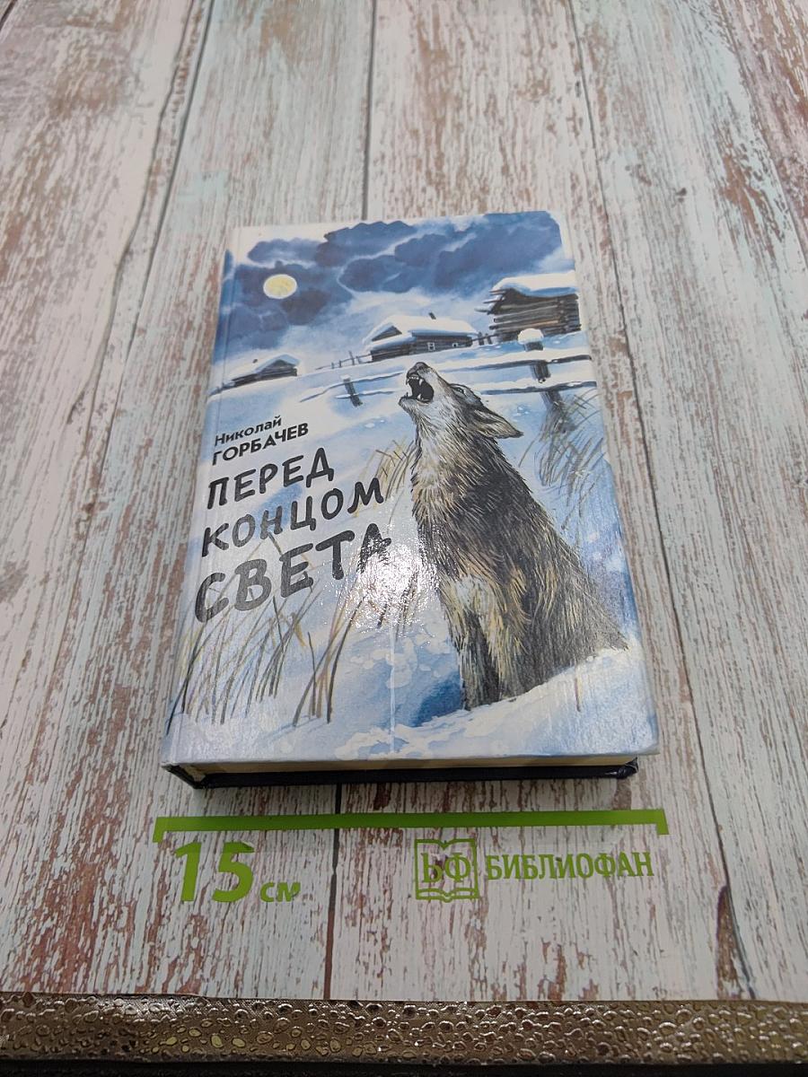 Перед концом света