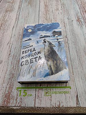 Перед концом света