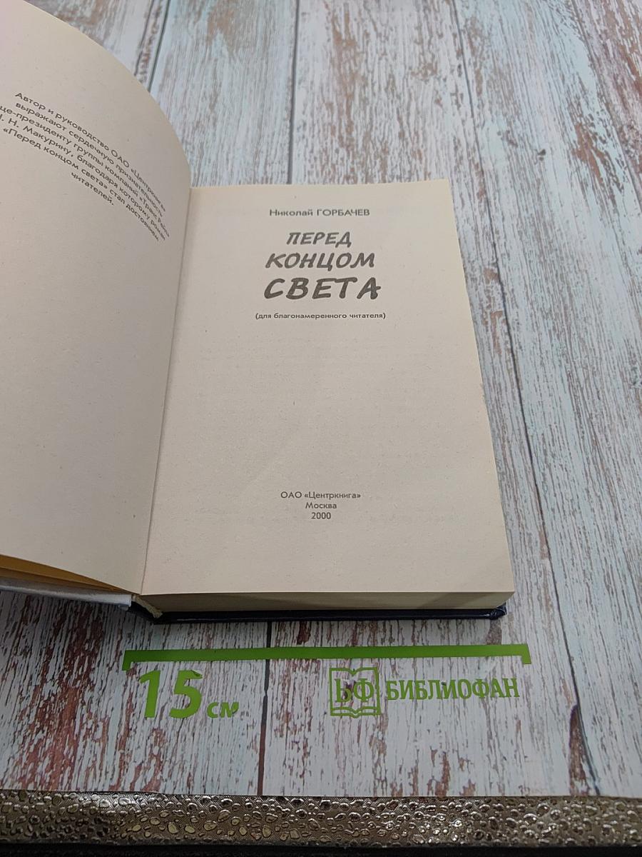 Перед концом света