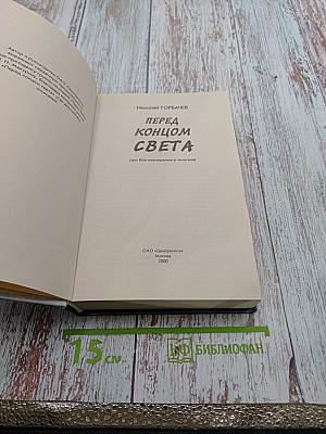 Перед концом света