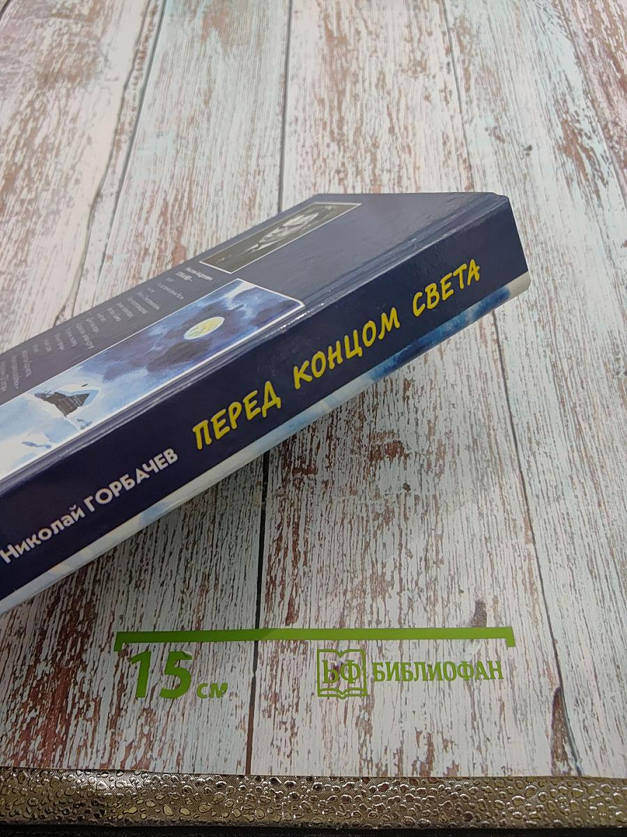 Перед концом света