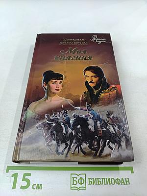 Моя княгиня