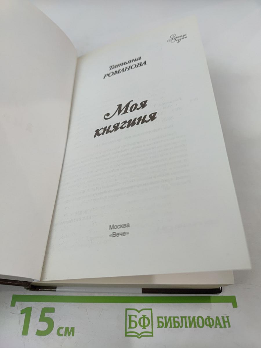Моя княгиня