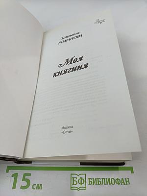 Моя княгиня