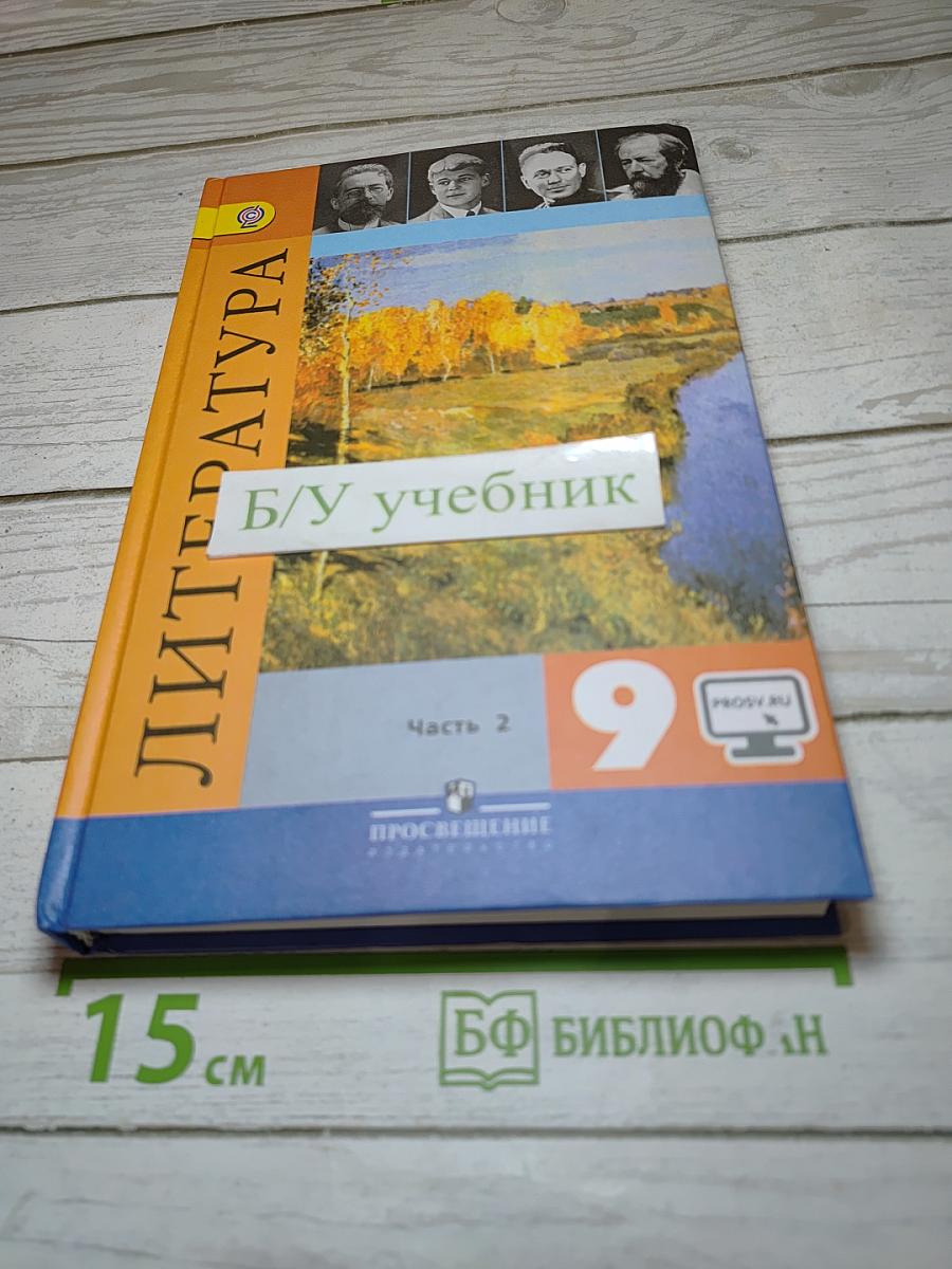 Литература. 9 класс. Учебник. Часть 2