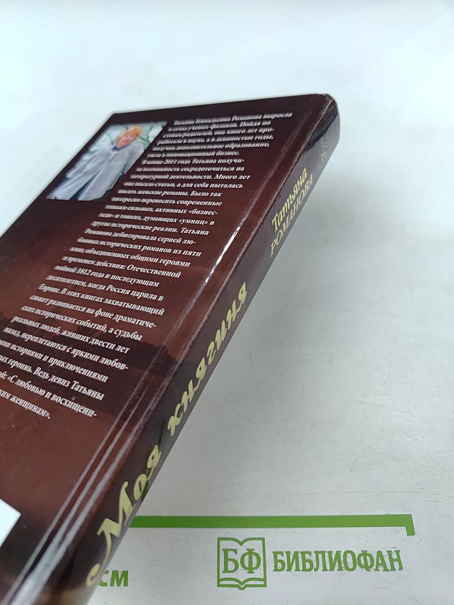 Моя княгиня